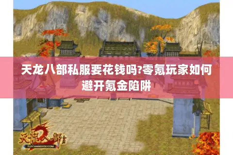 天龙八部私服要花钱吗?零氪玩家如何避开氪金陷阱