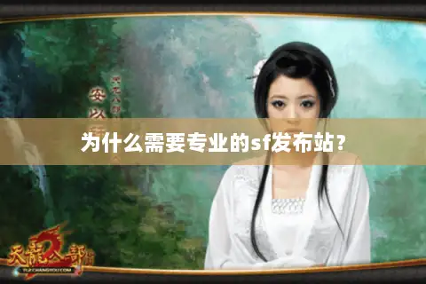 为什么需要专业的sf发布站? 为什么需要专业的sf发布站?