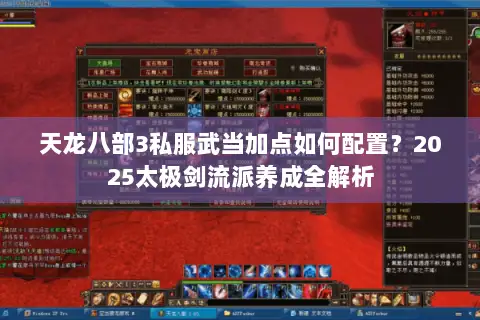 天龙八部3私服武当加点如何配置?2025太极剑流派养成全解析 天龙八部3私服武当加点如何配置?2025太极剑流派养成全解析