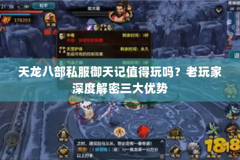 天龙八部私服御天记值得玩吗？老玩家深度解密三大优势