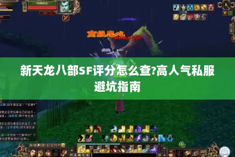 新天龙八部SF评分怎么查?高人气私服避坑指南