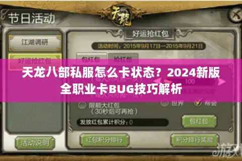 天龙八部私服怎么卡状态？2024新版全职业卡BUG技巧解析