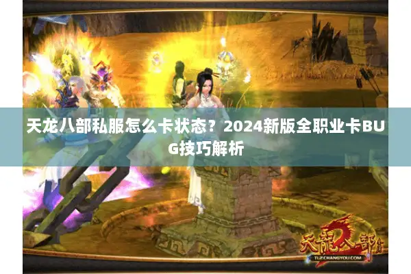 天龙八部私服怎么卡状态？2024新版全职业卡BUG技巧解析