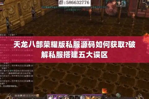 天龙八部荣耀版私服源码如何获取?破解私服搭建五大误区