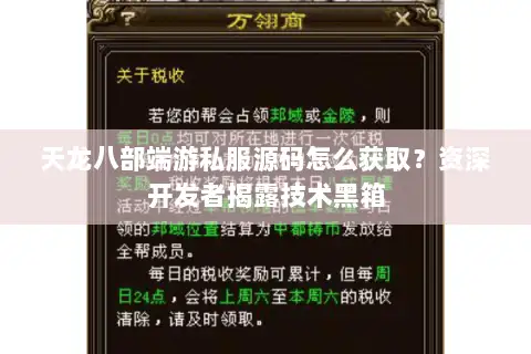 天龙八部端游私服源码怎么获取?资深开发者揭露技术黑箱 天龙八部端游私服源码怎么获取?资深开发者揭露技术黑箱
