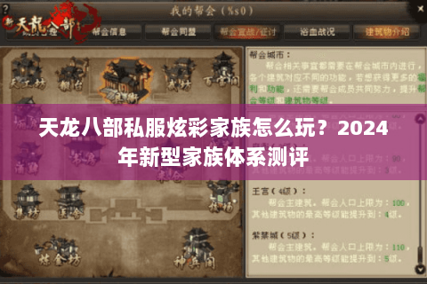 天龙八部私服炫彩家族怎么玩?2024年新型家族体系测评 天龙八部私服炫彩家族怎么玩?2024年新型家族体系测评