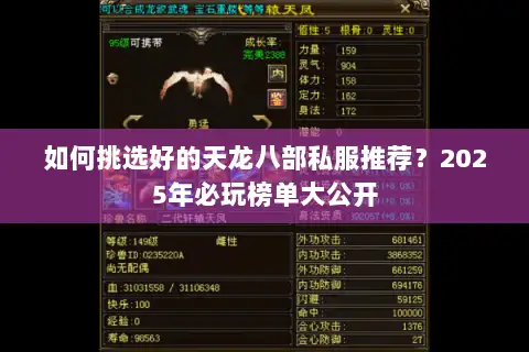 如何挑选好的天龙八部私服推荐?2025年必玩榜单大公开 如何挑选好的天龙八部私服推荐?2025年必玩榜单大公开