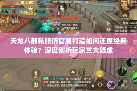 天龙八部私服仿官服打造如何还原经典体验？深度剖析玩家三大疑虑