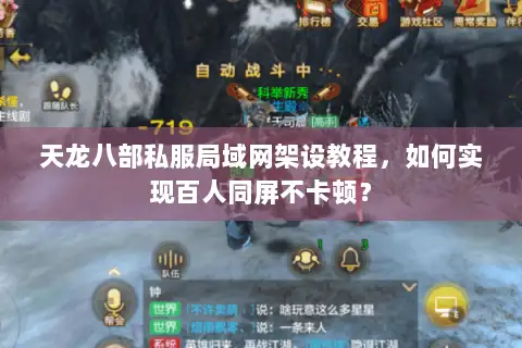 天龙八部私服局域网架设教程，如何实现百人同屏不卡顿？