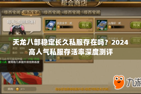 天龙八部稳定长久私服存在吗？2024高人气私服存活率深度测评