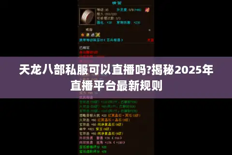 天龙八部私服可以直播吗?揭秘2025年直播平台最新规则