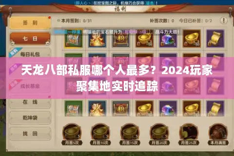 天龙八部私服哪个人最多?2024玩家聚集地实时追踪 天龙八部私服哪个人最多?2024玩家聚集地实时追踪