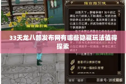 33天龙八部发布网有哪些隐藏玩法值得探索