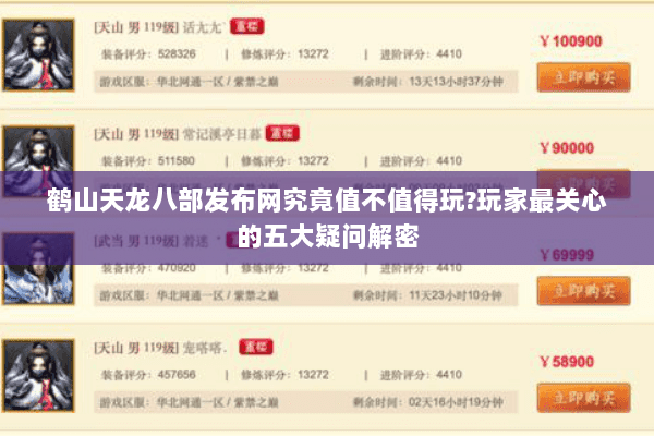 鹤山天龙八部发布网究竟值不值得玩?玩家最关心的五大疑问解密 鹤山天龙八部发布网究竟值不值得玩?玩家最关心的五大疑问解密