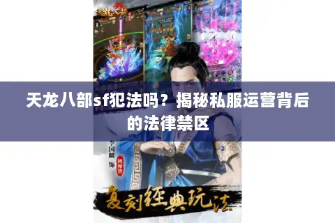 天龙八部sf犯法吗？揭秘私服运营背后的法律禁区