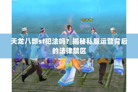 天龙八部sf犯法吗？揭秘私服运营背后的法律禁区