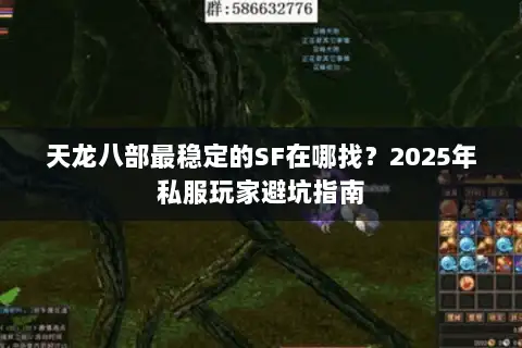 天龙八部最稳定的SF在哪找？2025年私服玩家避坑指南