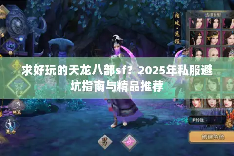 求好玩的天龙八部sf？2025年私服避坑指南与精品推荐