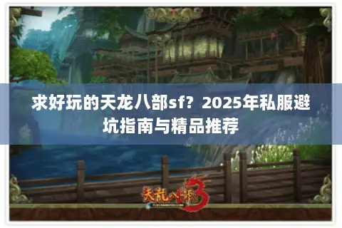 求好玩的天龙八部sf？2025年私服避坑指南与精品推荐