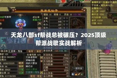 天龙八部sf帮战总被碾压?2025顶级帮派战歌实战解析 天龙八部sf帮战总被碾压?2025顶级帮派战歌实战解析