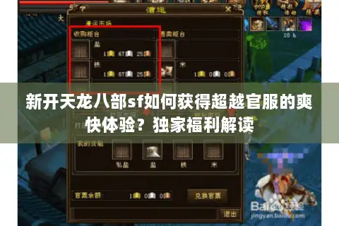 新开天龙八部sf如何获得超越官服的爽快体验？独家福利解读