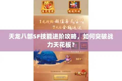 天龙八部SF技能进阶攻略，如何突破战力天花板？