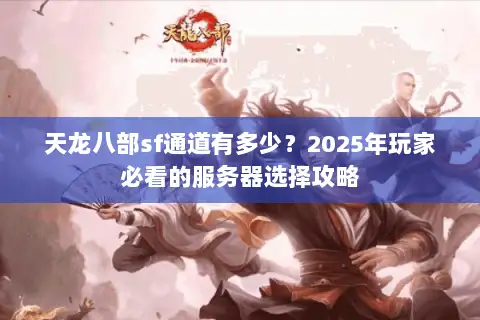 天龙八部sf通道有多少？2025年玩家必看的服务器选择攻略