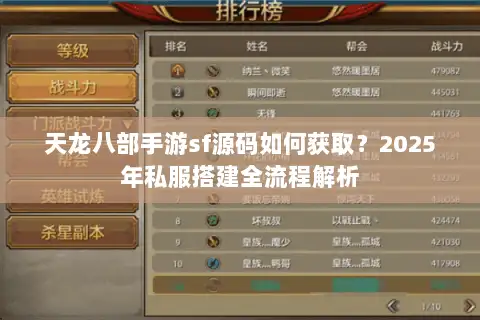 天龙八部手游sf源码如何获取？2025年私服搭建全流程解析