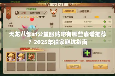 天龙八部sf公益服贴吧有哪些靠谱推荐？2025年独家避坑指南