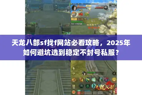 天龙八部sf找f网站必看攻略,2025年如何避坑选到稳定不封号私服? 天龙八部sf找f网站必看攻略,2025年如何避坑选到稳定不封号私服?