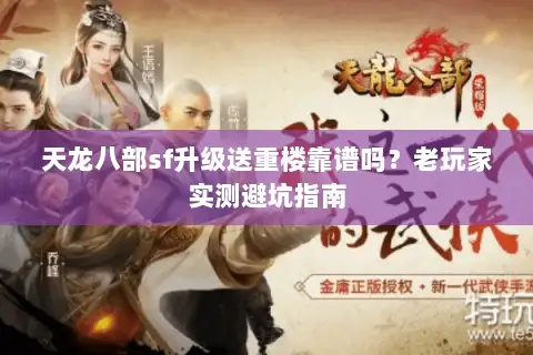 天龙八部sf升级送重楼靠谱吗？老玩家实测避坑指南