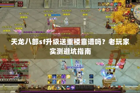 天龙八部sf升级送重楼靠谱吗?老玩家实测避坑指南 天龙八部sf升级送重楼靠谱吗?老玩家实测避坑指南
