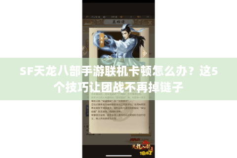 SF天龙八部手游联机卡顿怎么办？这5个技巧让团战不再掉链子