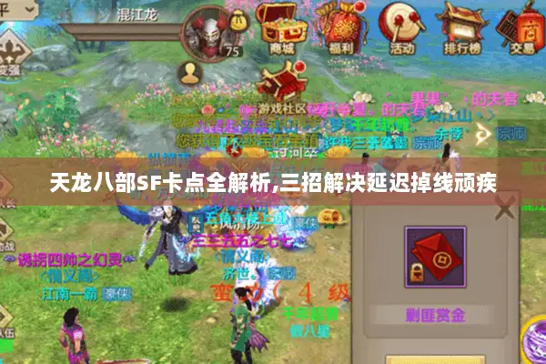 天龙八部SF卡点全解析,三招解决延迟掉线顽疾 天龙八部SF卡点全解析,三招解决延迟掉线顽疾