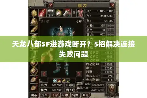 天龙八部SF进游戏断开?5招解决连接失败问题 天龙八部SF进游戏断开?5招解决连接失败问题