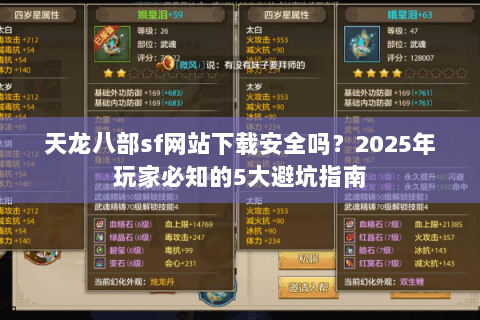 天龙八部sf网站下载安全吗？2025年玩家必知的5大避坑指南