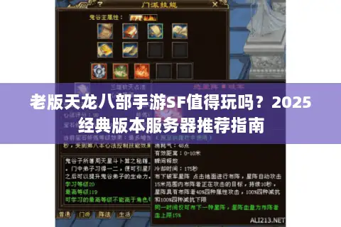 老版天龙八部手游SF值得玩吗？2025经典版本服务器推荐指南