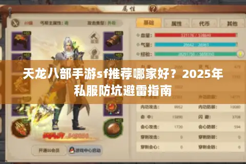 天龙八部手游sf推荐哪家好?2025年私服防坑避雷指南 天龙八部手游sf推荐哪家好?2025年私服防坑避雷指南