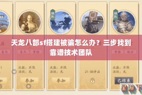 天龙八部sf搭建被骗怎么办？三步找到靠谱技术团队