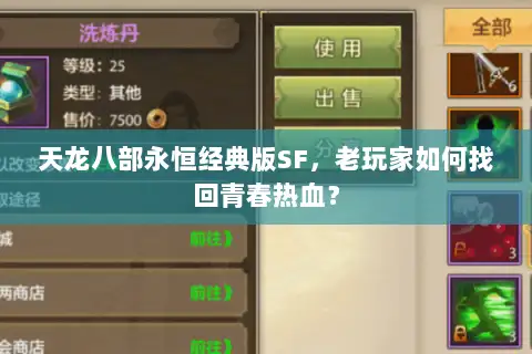 天龙八部永恒经典版SF,老玩家如何找回青春热血? 天龙八部永恒经典版SF,老玩家如何找回青春热血?