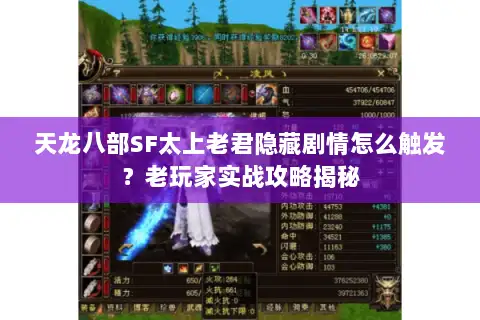 天龙八部SF太上老君隐藏剧情怎么触发?老玩家实战攻略揭秘 天龙八部SF太上老君隐藏剧情怎么触发?老玩家实战攻略揭秘