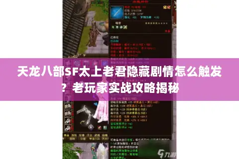 天龙八部SF太上老君隐藏剧情怎么触发?老玩家实战攻略揭秘 天龙八部SF太上老君隐藏剧情怎么触发?老玩家实战攻略揭秘