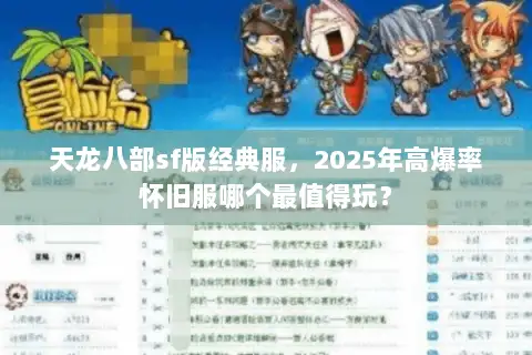 天龙八部sf版经典服,2025年高爆率怀旧服哪个最值得玩? 天龙八部sf版经典服,2025年高爆率怀旧服哪个最值得玩?