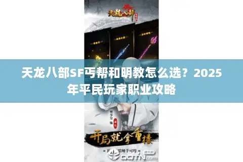 天龙八部SF丐帮和明教怎么选?2025年平民玩家职业攻略 天龙八部SF丐帮和明教怎么选?2025年平民玩家职业攻略