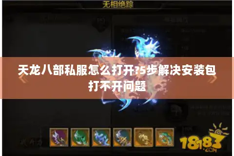 天龙八部私服怎么打开?5步解决安装包打不开问题 天龙八部私服怎么打开?5步解决安装包打不开问题