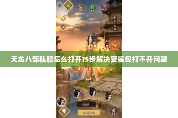 天龙八部私服怎么打开?5步解决安装包打不开问题 天龙八部私服怎么打开?5步解决安装包打不开问题