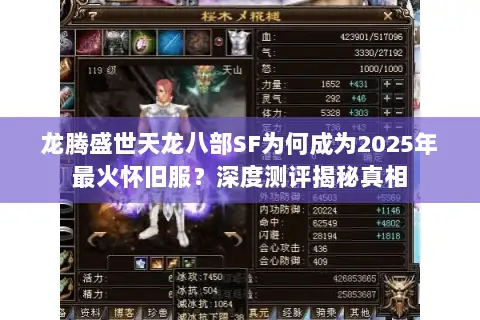 龙腾盛世天龙八部SF为何成为2025年最火怀旧服?深度测评揭秘真相 龙腾盛世天龙八部SF为何成为2025年最火怀旧服?深度测评揭秘真相