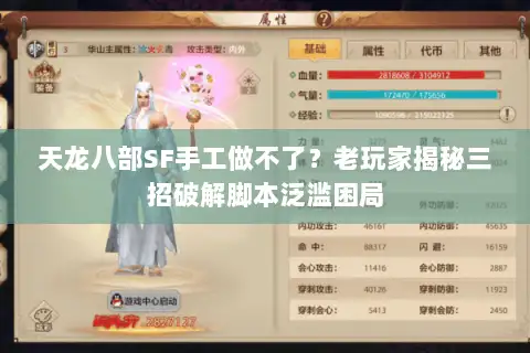 天龙八部SF手工做不了?老玩家揭秘三招破解脚本泛滥困局 天龙八部SF手工做不了?老玩家揭秘三招破解脚本泛滥困局