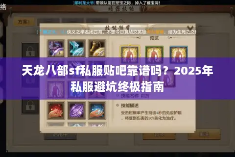 天龙八部sf私服贴吧靠谱吗？2025年私服避坑终极指南