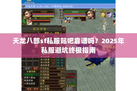天龙八部sf私服贴吧靠谱吗？2025年私服避坑终极指南
